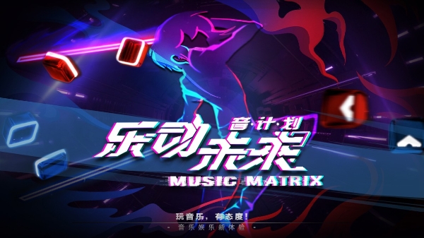 曲多多合作 | 爱奇艺·奇遇VR音游《乐动未来•音计划》