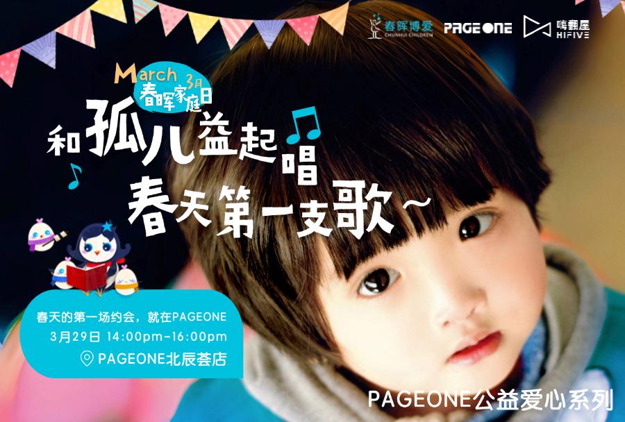 「“益”起唱春天的第一支歌｜春晖博爱 x 曲多多(嗨翻屋) x PAGEONE用音乐点亮公益之光」