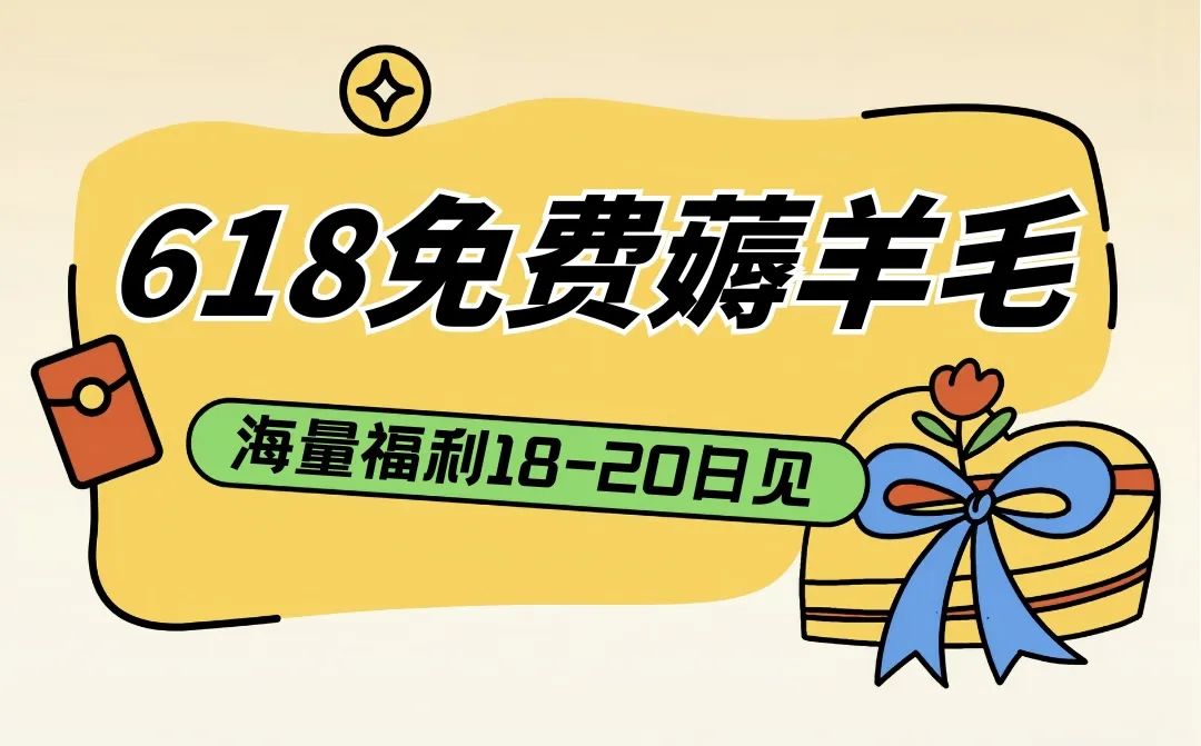 618活动到6月20日结束！折扣券、电脑支架、音效速速来领