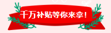 千万补贴年终巨馈，买音乐返现50%！