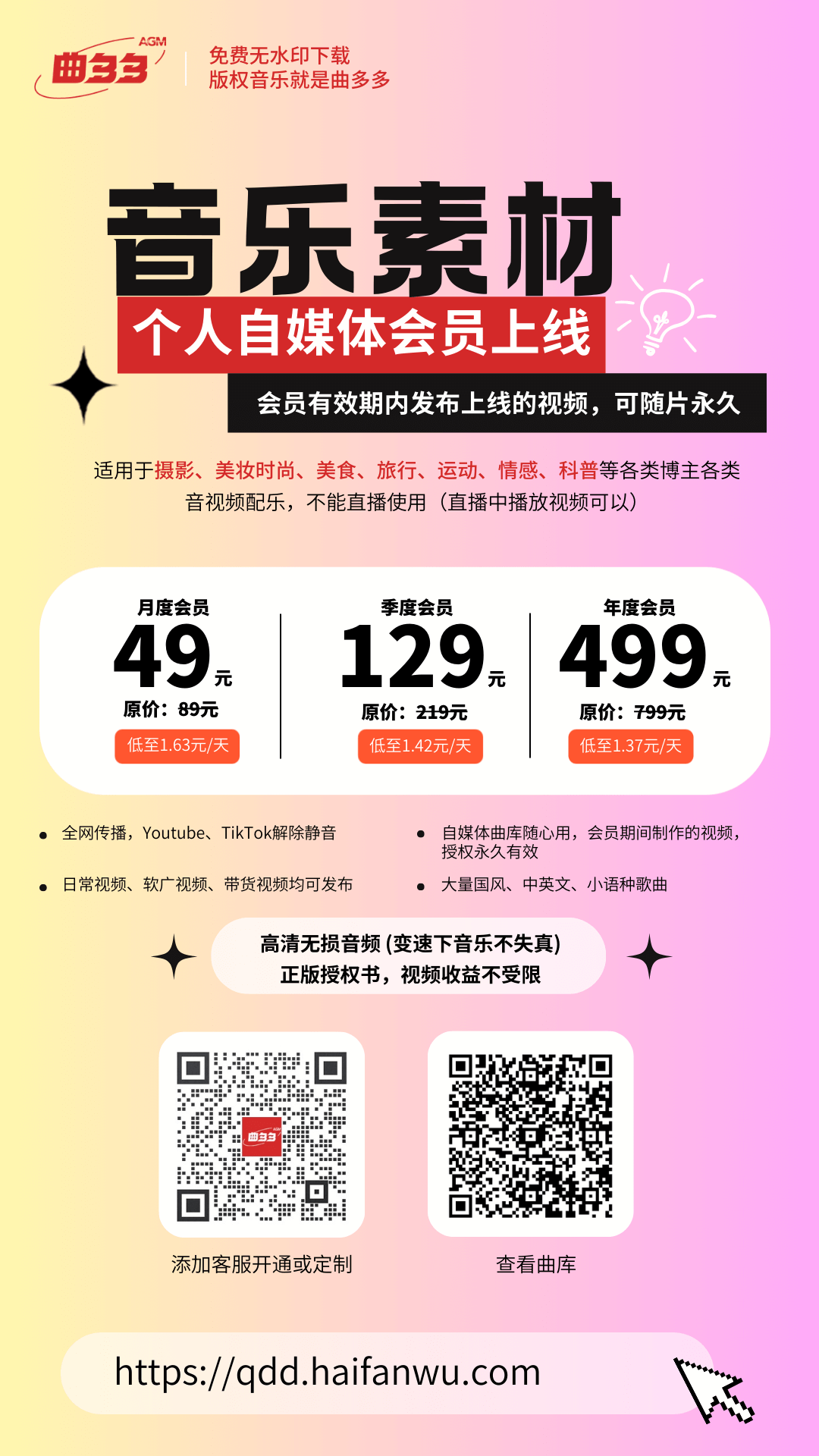 曲多多版权音乐个人自媒体会员上线  限时49元/月