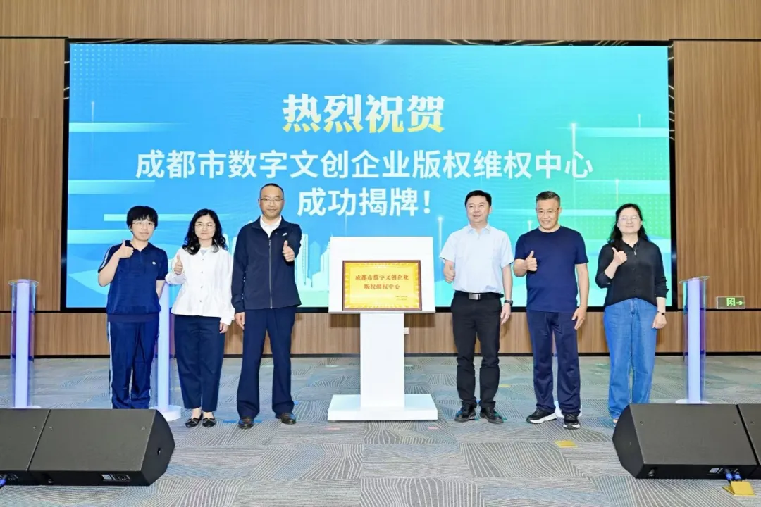 undefined 版权护航创享未来 | 成都嗨翻屋科技助力数字文创版权生态建设