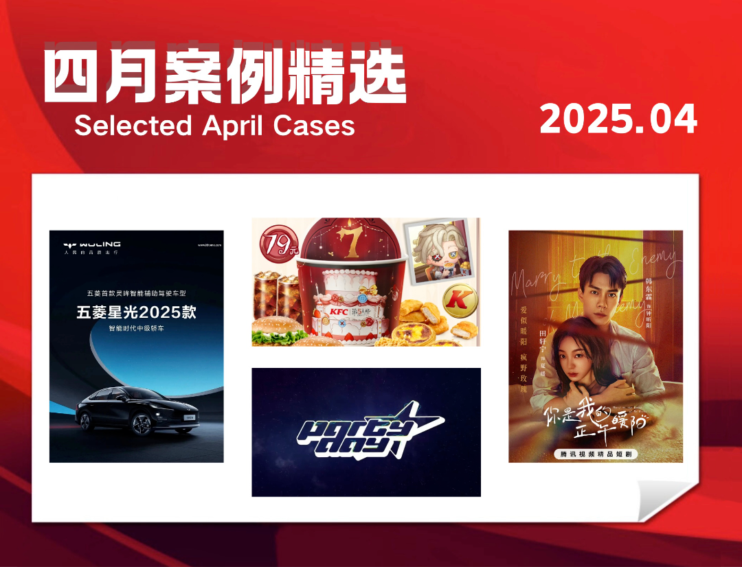 4月精选案例 | 肯德基×第五人格、五菱星光、《你是我的正午暖阳》、PARTY DAY，10000+自媒体/电商已经用上曲多多