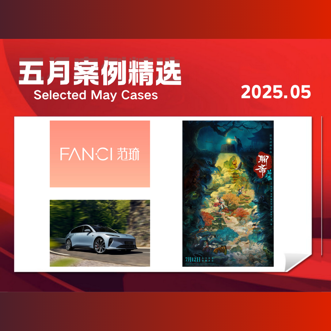 5月精选案例 | FANCI范琦、电影《聊斋：兰若寺》、蔚来ET5T汽车