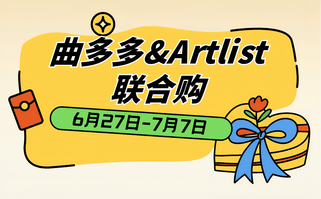 曲多多 x Artlist联合购，限时1折起！音乐、视频图片素材全场通用