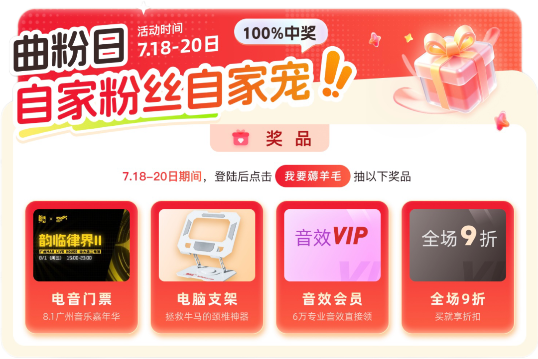 【曲粉日】7月18-20日羊毛开薅！4重豪礼：电音节门票/电脑支架/6万音效包/9折券0元抽！